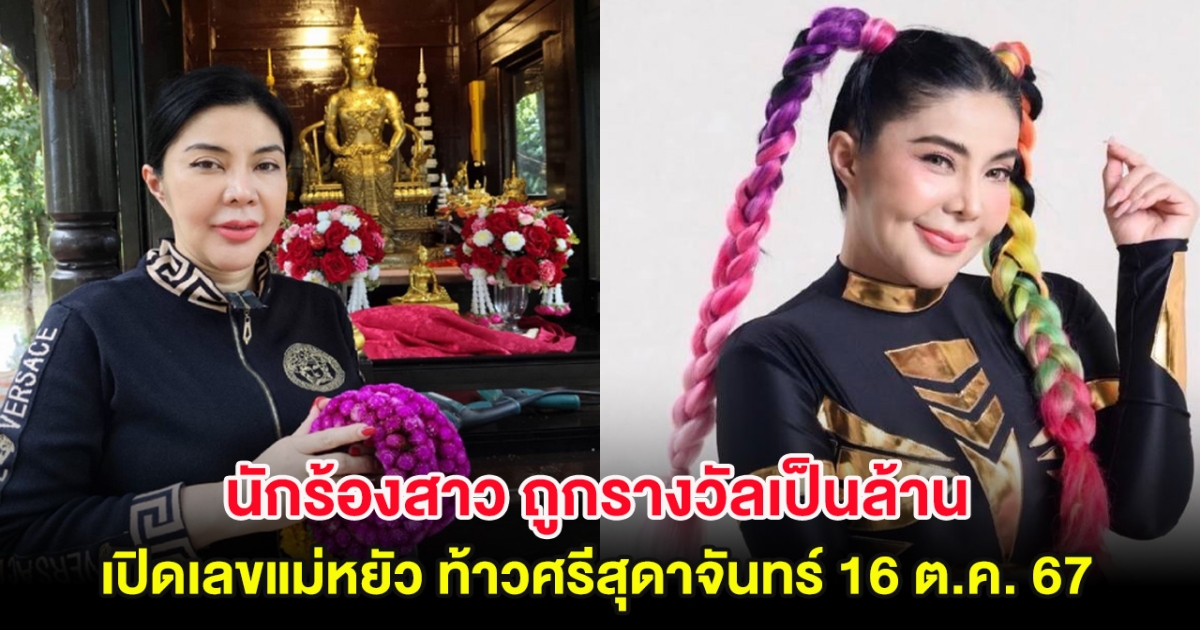 นักร้องสาว ถูกรางวัลเป็นล้าน เปิดเลขแม่หยัว ท้าวศรีสุดาจันทร์ 16 ต.ค. 67