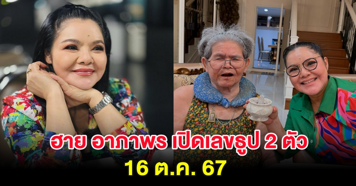 สนั่นไอจี ฮาย อาภาพร เปิดเลขธูป 2 ตัว 16 ต.ค. 67