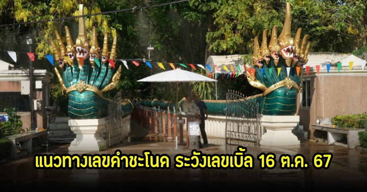 ระวังเลขเบิ้ล! แนวทางเลขคำชะโนด 16 ต.ค. 67