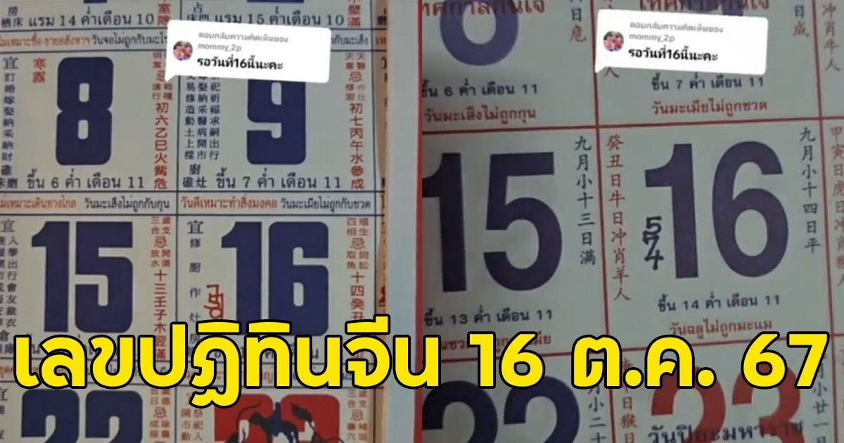 เลขปฏิทินจีน16 ต.ค. 67