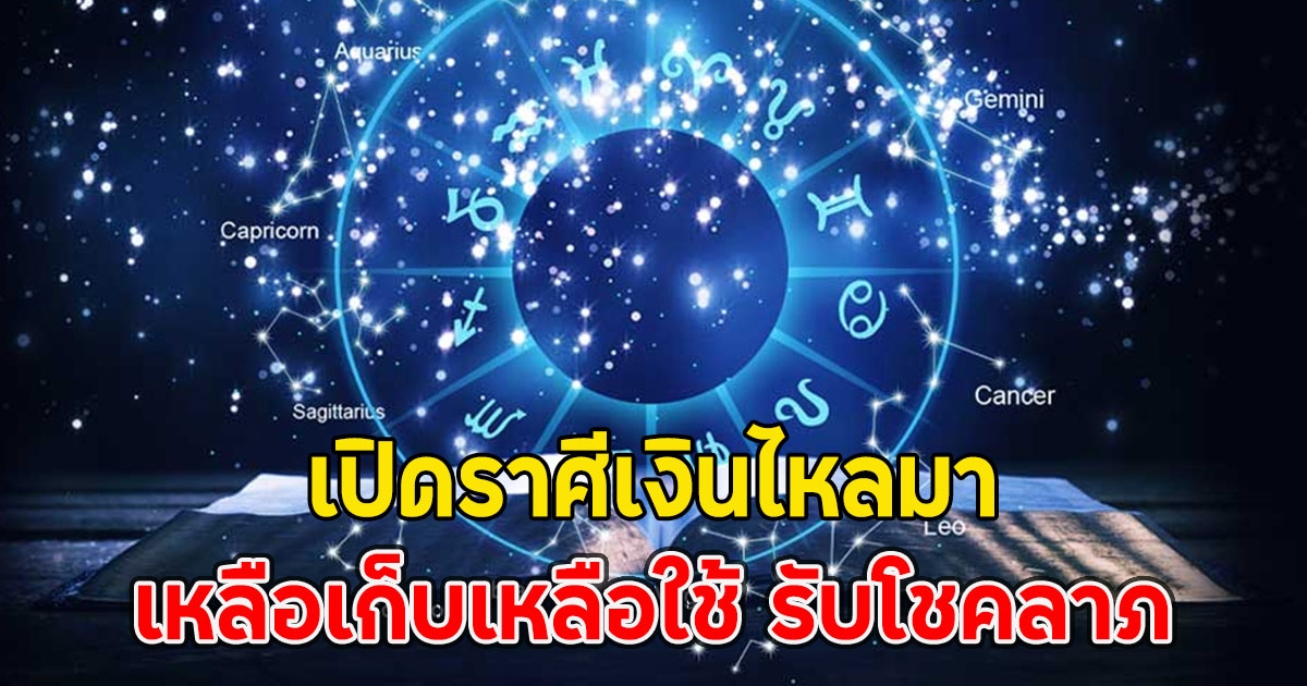 เปิดราศีเงินไหลมา เหลือเก็บเหลือใช้ รับโชคลาภ