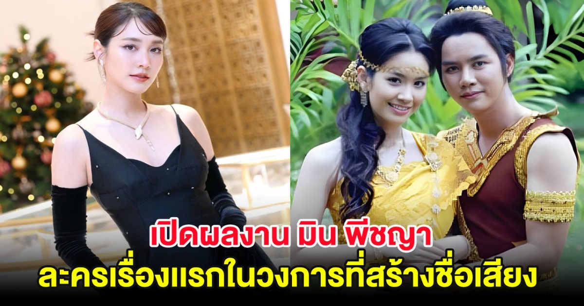 เปิดผลงาน มิน พีชญา ละครเรื่องเเรกในวงการที่สร้างชื่อเสียงโด่งดัง