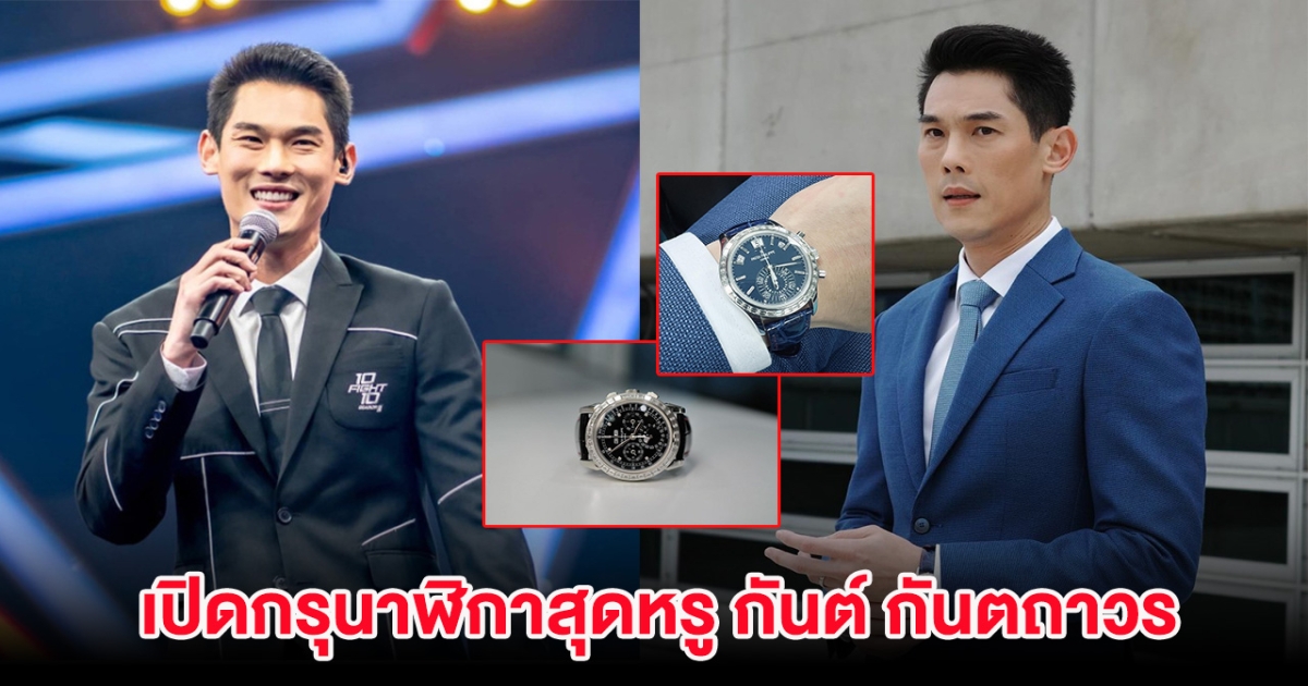 โอ้โห! เปิดกรุนาฬิกาสุดหรู กันต์ กันตถาวร ราคารวมหลายสิบล้าน