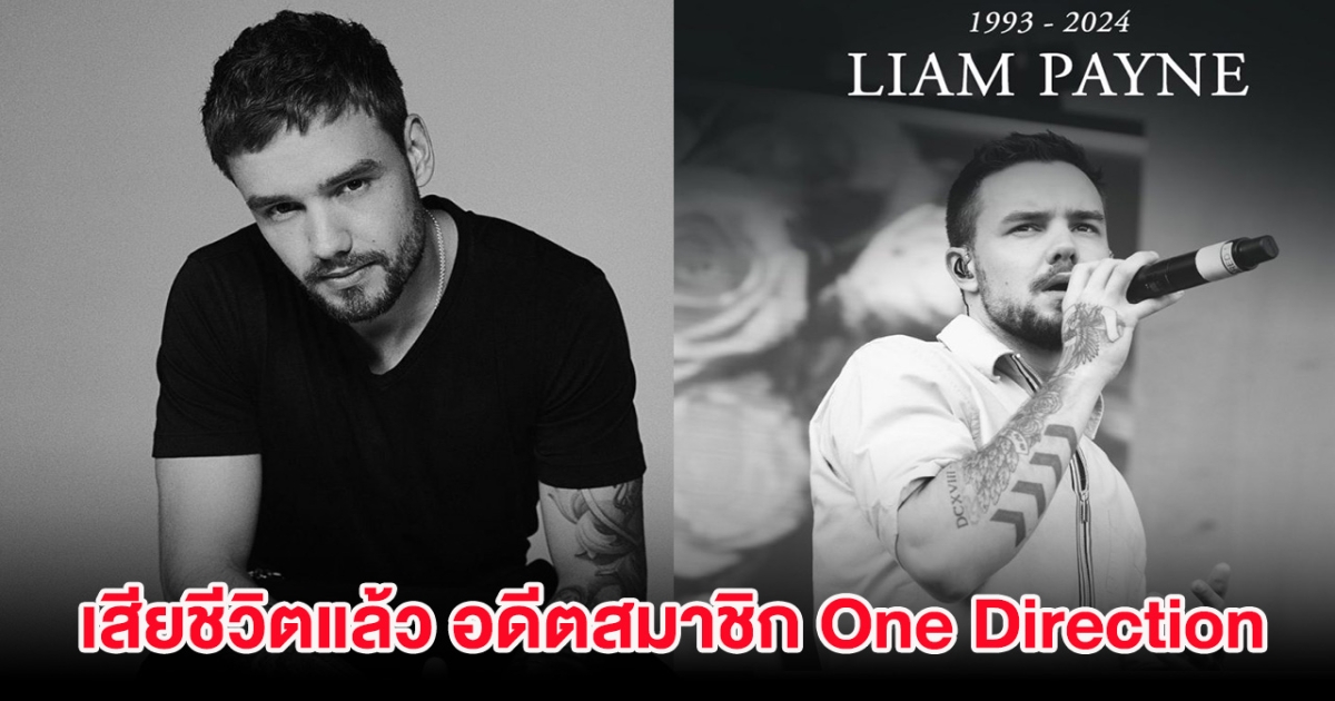 ช็อก!! อดีตสมาชิก One Direction เสียชีวิตแล้ว ในวัย 31 ปี