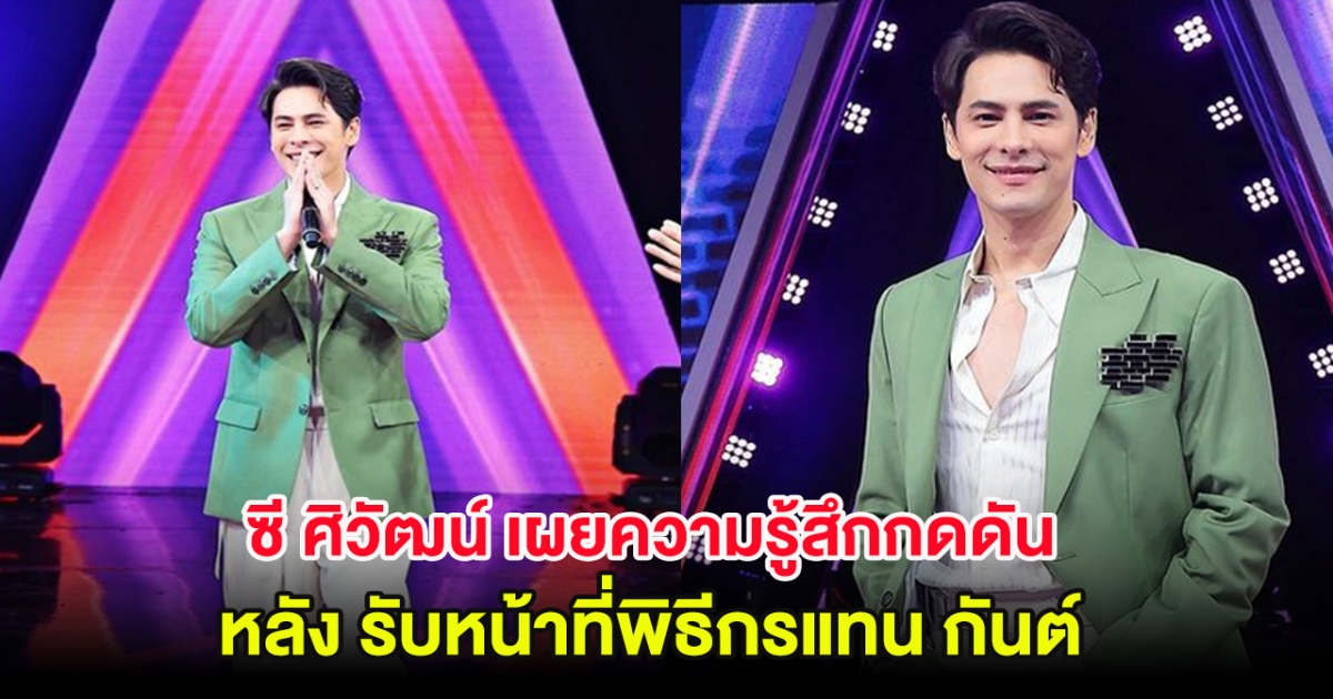 ซี ศิวัฒน์ เผยความรู้สึกกดดัน หลังรับหน้าที่พิธีกรแทน กันต์