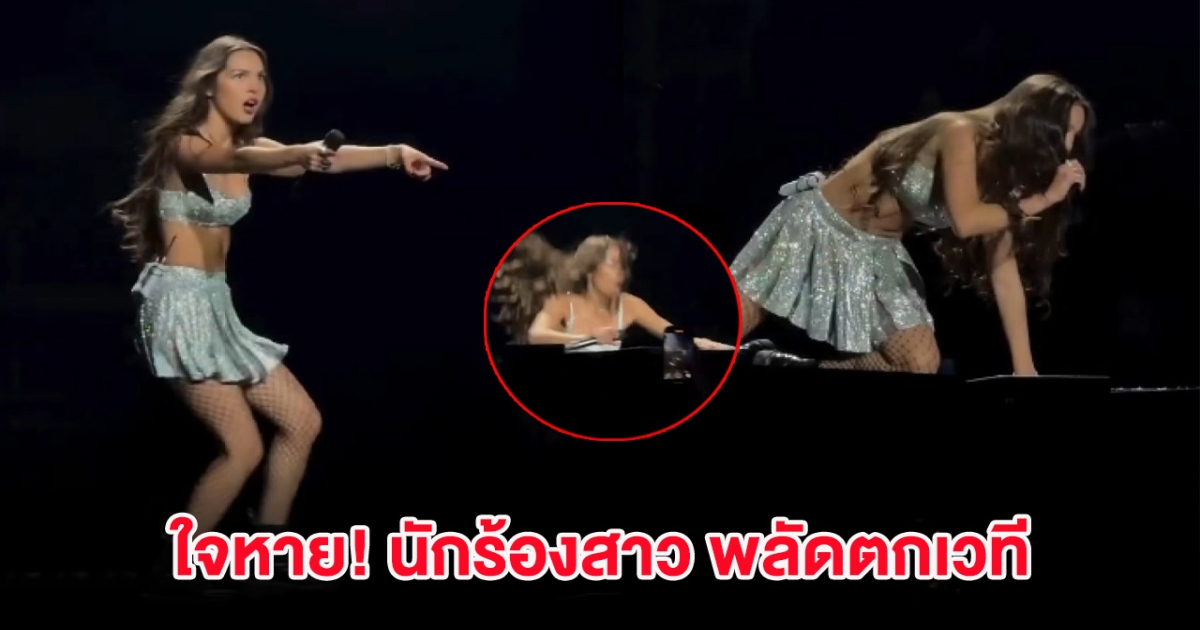 ใจหาย! ซุปตาร์สาว พลัดตกเวทีขณะทำการแสดง