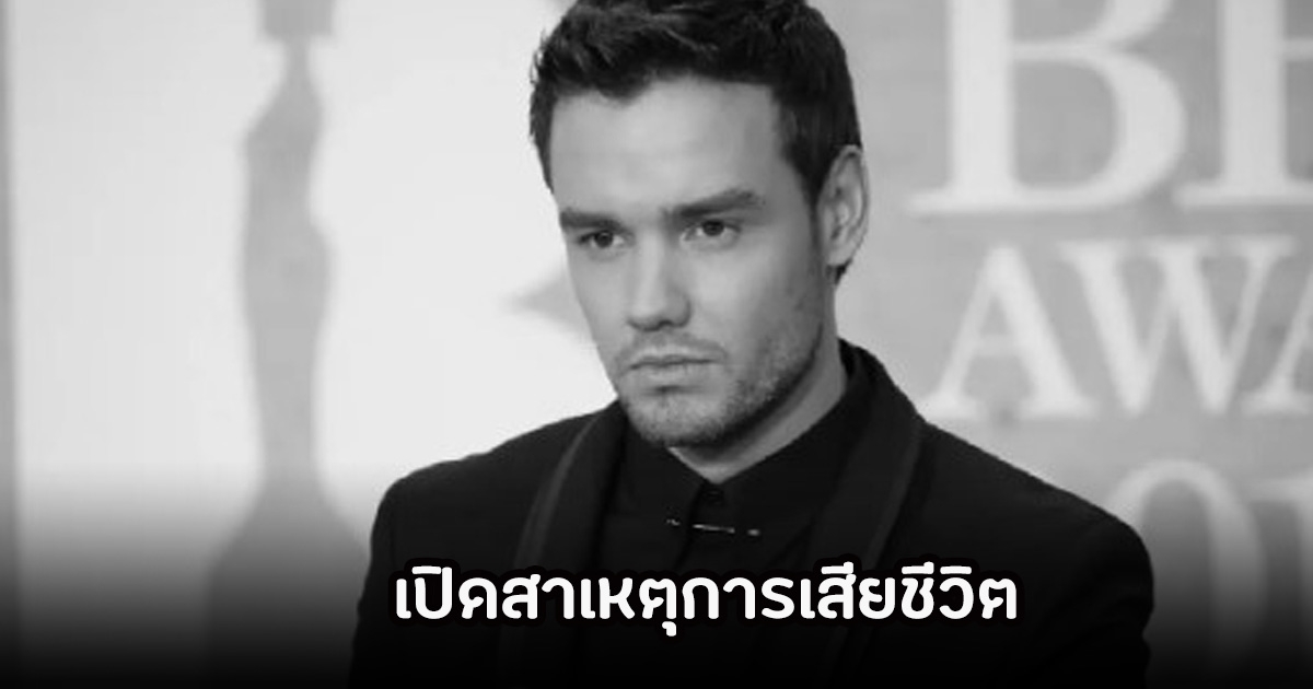 เปิดสาเหตุการเสียชีวิต นักร้องหนุ่มวัย 31 ปี อดีตบอยแบนด์ชื่อดังระดับโลก แฟนๆสุดอาลัย