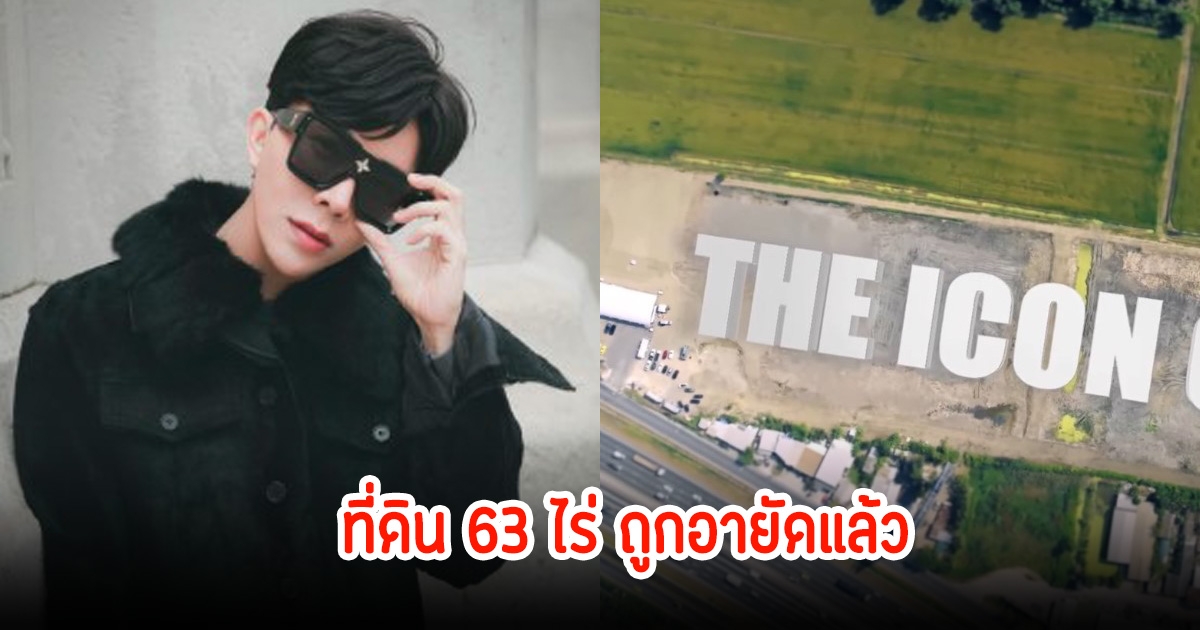 ที่ดิน 63 ไร่ บอสพอล ล่าสุดถูกอายัดแล้ว ก่อนเตรียมสร้างอาณาจักร ดิไอคอน