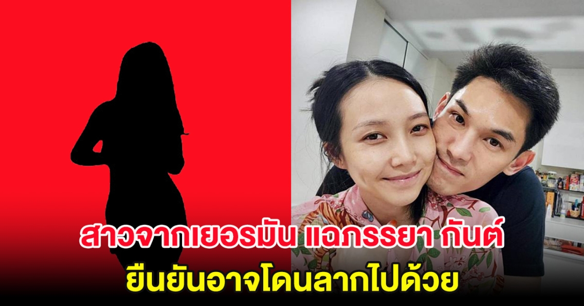 เอาเเล้ว! สาวจากเยอรมัน แฉภรรยา กันต์ กันตถาวร ยืนยันอาจโดนลากไปด้วย