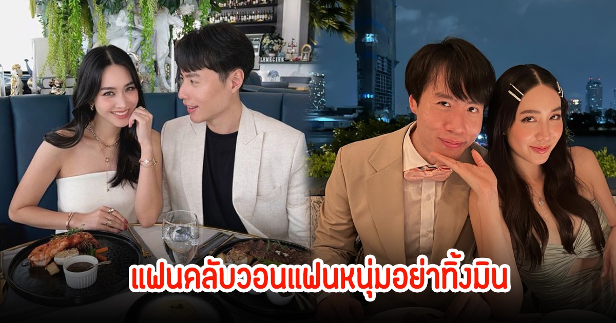 แฟนคลับคอมเมนต์สนั่นถึง แฟนหนุ่ม มิน พีชญา วอนอย่าทิ้งให้อยู่เคียงข้างเธอตลอด