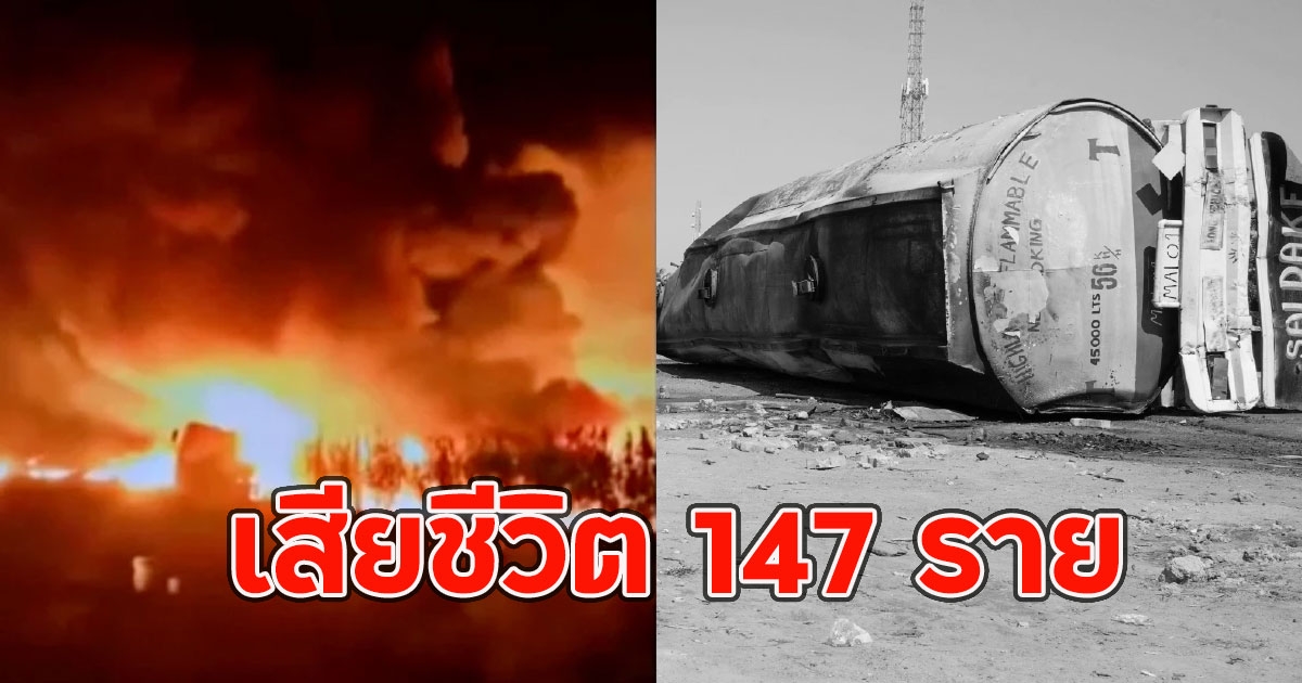 ด่วนไนจีเรีย เกิดเหตุรถบรรทุกน้ำมัน เสียหลักพลิกคว่ำ เสียชีวิต 147 ราย