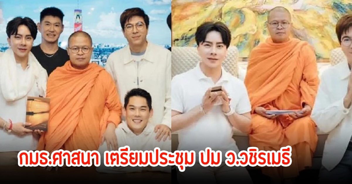 กมธ.ศาสนา เตรียมประชุม ปมดิไอคอน ว.วชิรเมธี ชี้พระสงฆ์ ไม่เหมาะสมหากพูดจูงใจลงทุน