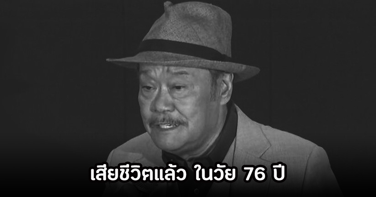 วงการเศร้า นักแสดงรุ่นใหญ่ เสียชีวิตแล้ว ในวัย 76 ปี (ข่าวต่างประเทศ)