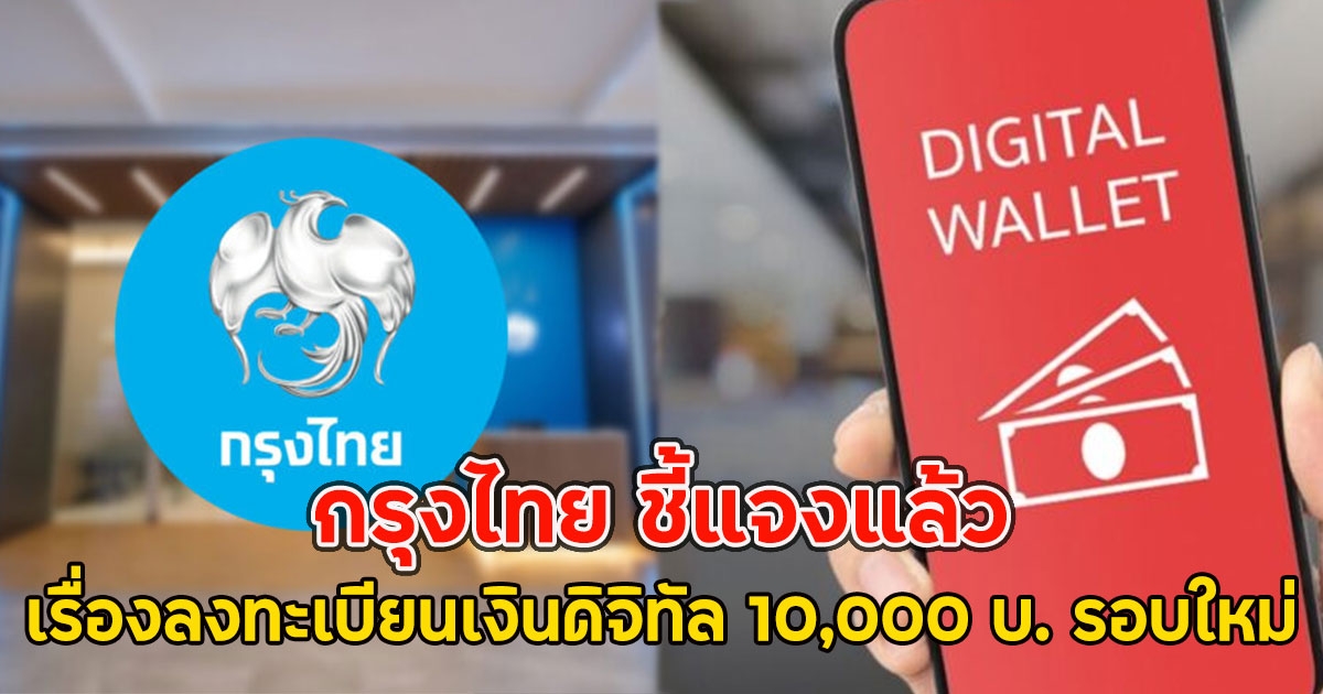 กรุงไทย ชี้แจงแล้ว เรื่องลงทะเบียนเงินดิจิทัล 10,000 บ. รอบใหม่