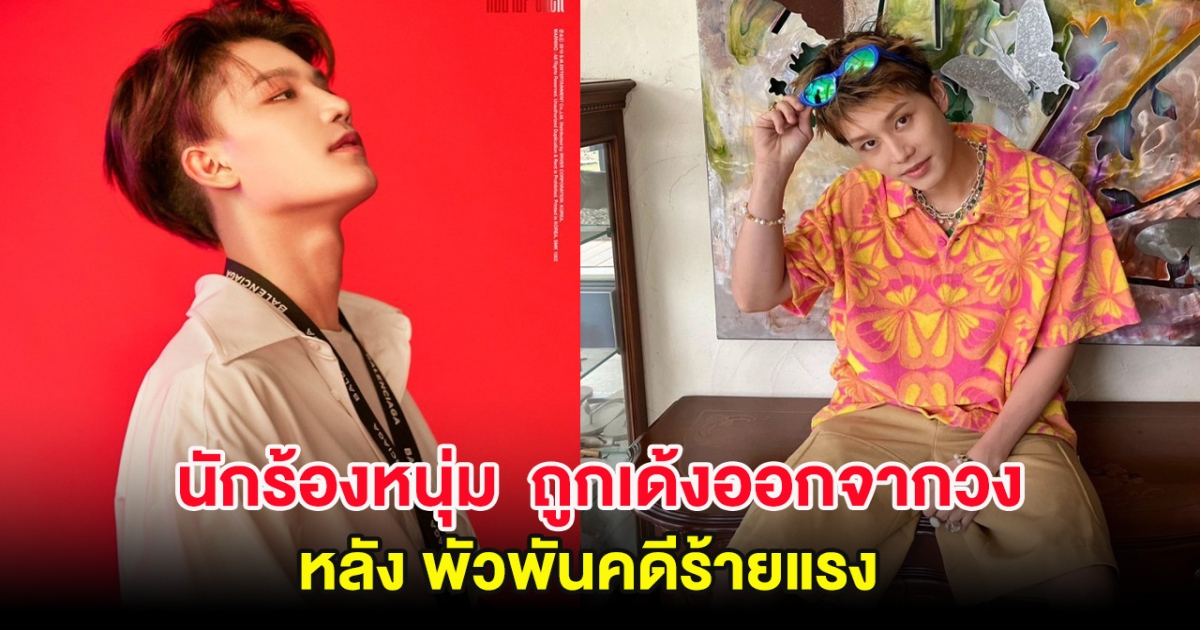 อุ๊ย! นักร้องหนุ่ม  ถูกเด้งออกจากวง หลังพัวพันคดีร้ายแรง