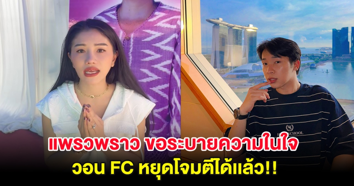 แพรวพราว แสงทอง ขอระบายความในใจ วอน FC หยุดโจมตีได้เเล้ว!!