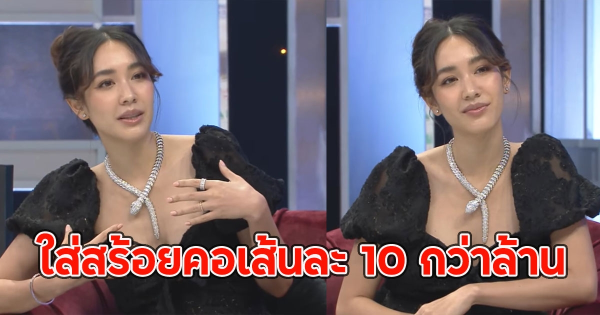 ย้อนดูคลิป มิน พีชญา ใส่สร้อยคอเส้นละ 10 กว่าล้าน พร้องบอกเหตุผลที่ตัดสินใจซื้อ