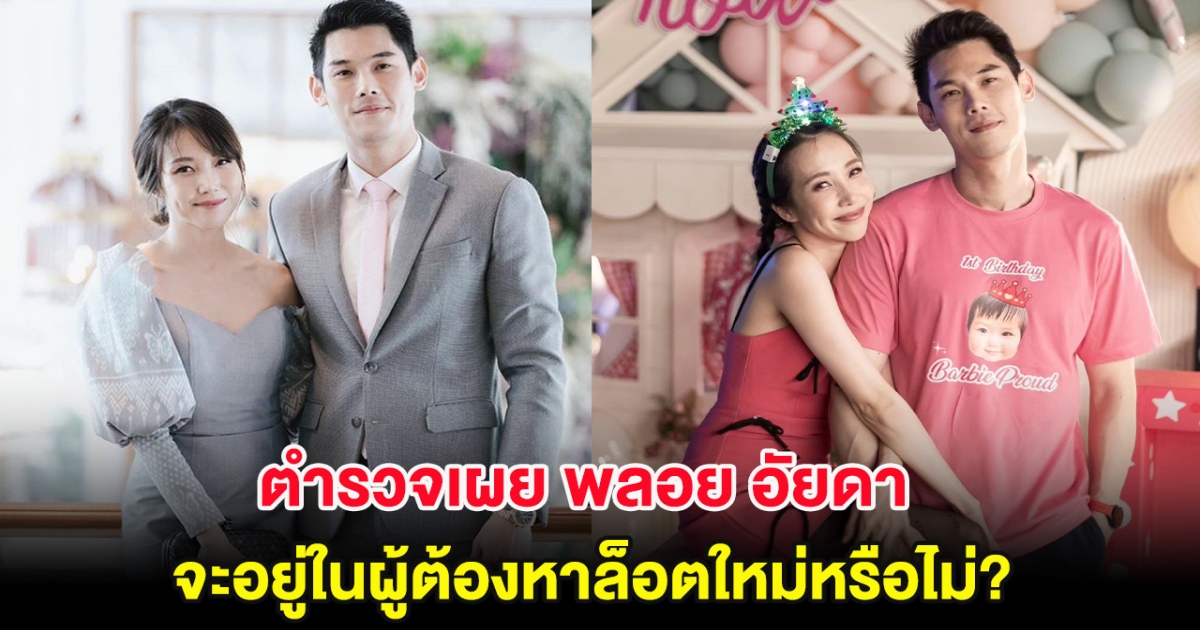 มีลุ้น! ตำรวจเผย พลอย อัยดา ภรรยากันต์ จะอยู่ในผู้ต้องหาล็อตใหม่?