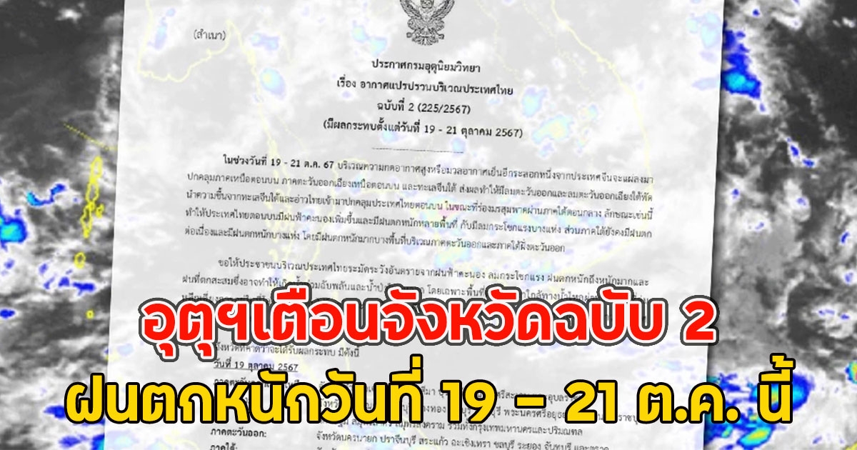 อุตุฯเตือนจังหวัดฉบับ 2 ฝนตกหนักวันที่ 19 - 21 ต.ค. นี้