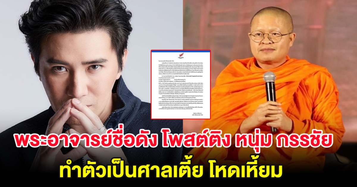 อ้าว! พระอาจารย์ชื่อดัง โพสต์ติง หนุ่ม กรรชัย ทำตัวเป็นศาลเตี้ย โหดเหี้ยม ล่าสุดลบโพสต์แล้ว