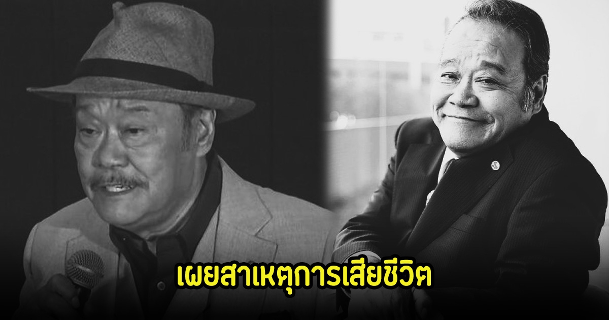 เผยสาเหตุการเสียชีวิต นักแสดงรุ่นใหญ่ หลังจากไปด้วยวัย 76 ปี แฟนๆสุดอาลัย (ข่าวต่างประเทศ)