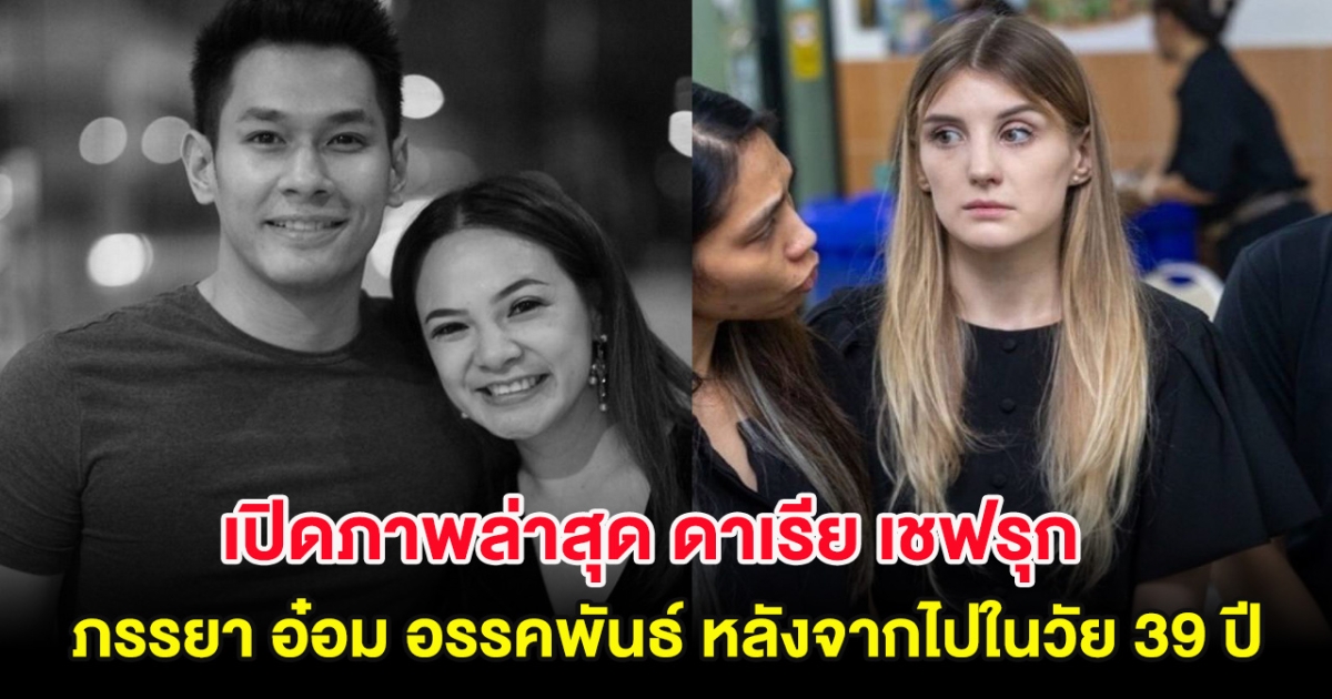 เปิดภาพล่าสุด ดาเรีย เชฟรุก ภรรยา อ๋อม อรรคพันธ์ หลังจากไปในวัย 39 ปี