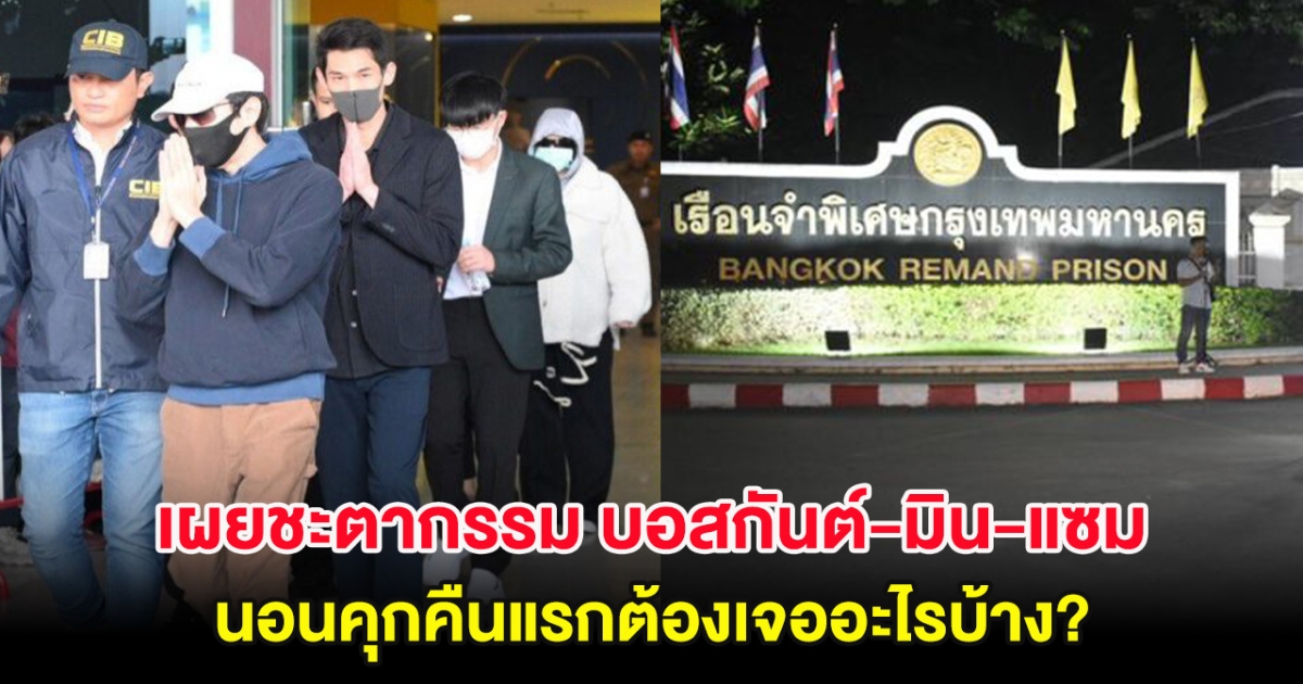 เผยชะตากรรม บอสกันต์-มิน-แซม นอนคุกคืนแรกต้องเจออะไรบ้าง?