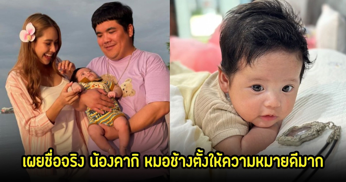 แจ็ค-ใบหม่อน เผยชื่อจริง น้องคากิ หมอช้างตั้งให้ความหมายดีมาก