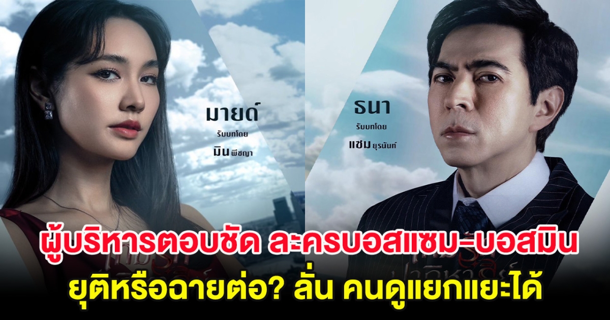 ผู้บริหารตอบชัด ละครบอสแซม-บอสมิน ยุติหรือฉายต่อ? ลั่น คนดูแยกแยะได้