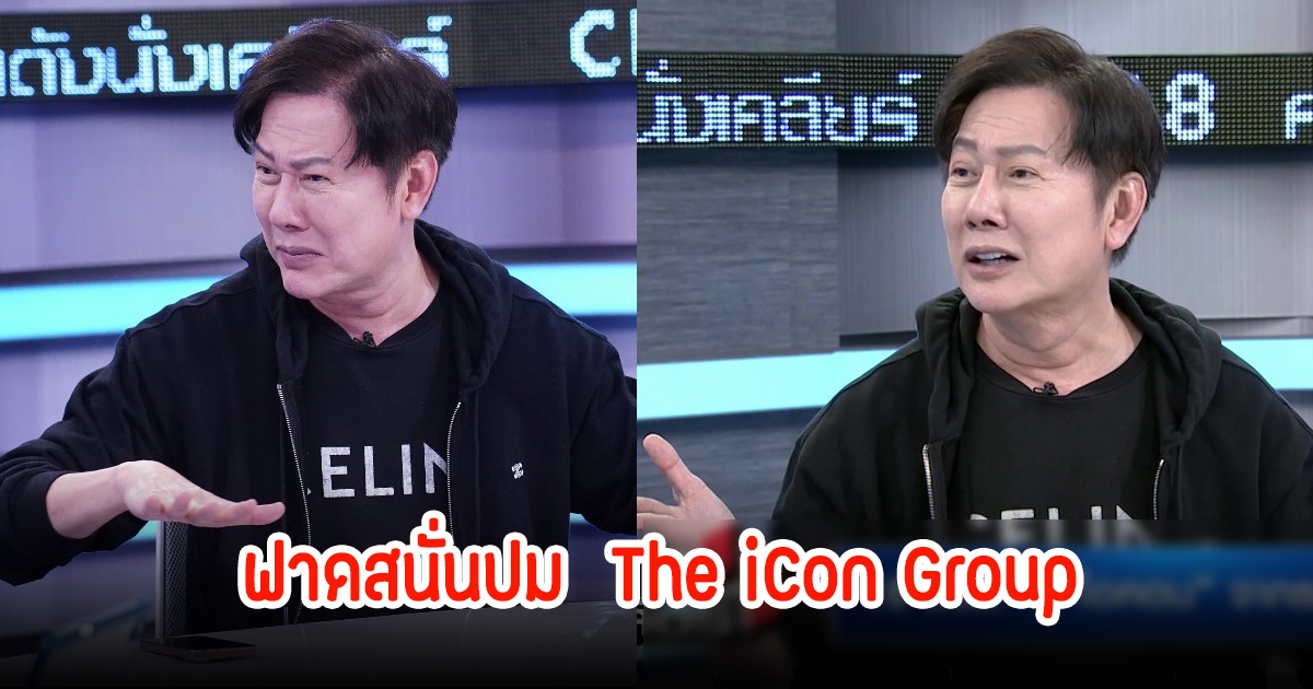 บอส ณวัฒน์ ฟาดสนั่นปม  The iCon Group พร้อมฝากถึงคนที่สงสารบอสดารา