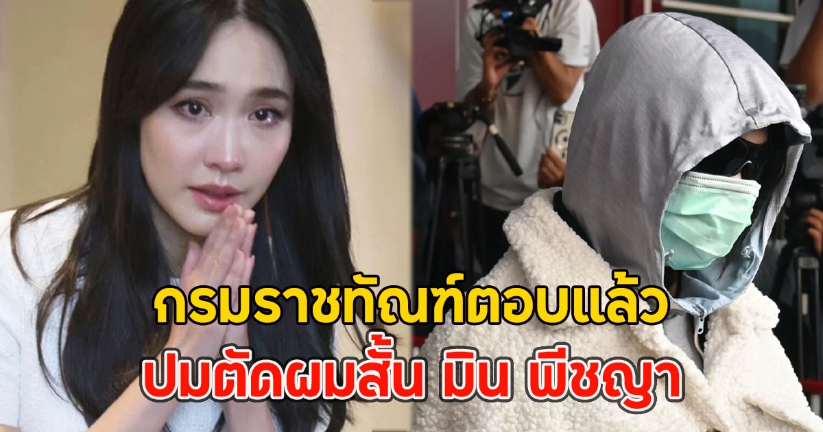 กรมราชทัณฑ์ตอบแล้ว ปมตัดผมสั้น มิน พีชญา