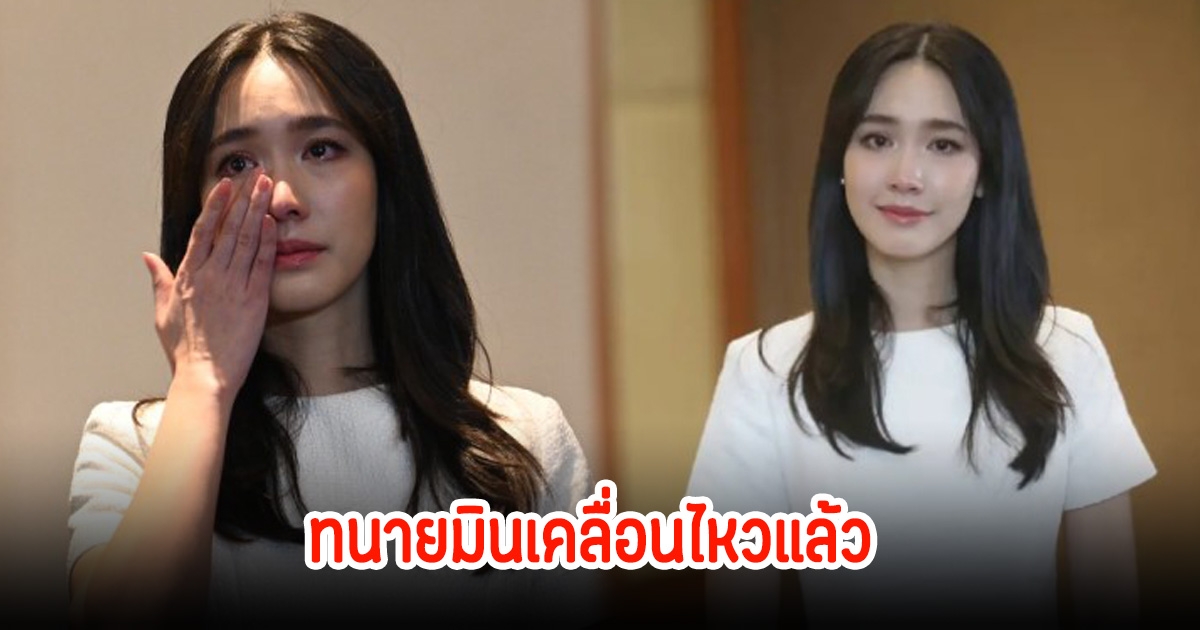 ทนายเผย มิน พีชญา ใส่ชุดนักโทษปกติ ยังปรับตัวไม่ได้ มีอาการปวดท้องจากโรคกระเพาะ