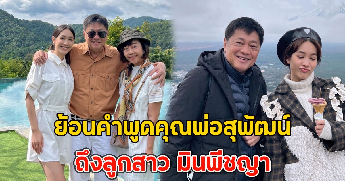 ไม่อยากให้เขาประมาทในชีวิต ย้อนคำพูดคุณพ่อสุพัฒน์ ถึงลูกสาว มินพีชญา