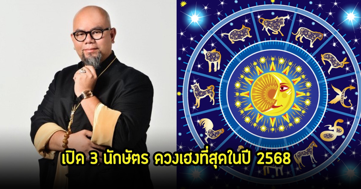 ซินแสเป็นหนึ่ง เปิด 3 นักษัตร ดวงเฮงที่สุดในปี 2568 มีแต่ความรุ่งเรือง