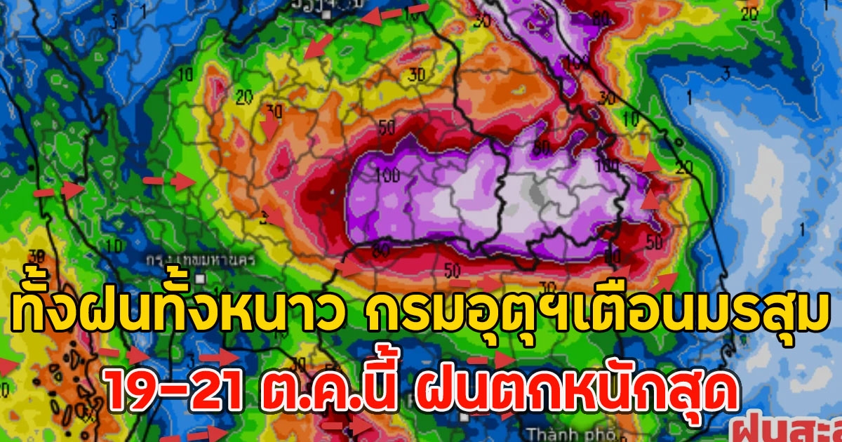 ทั้งฝนทั้งหนาว กรมอุตุฯเตือนมรสุม 19-21 ต.ค.นี้ ฝนตกหนักสุด