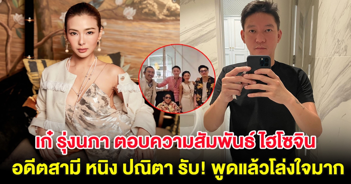 เก๋ รุ่งนภา ตอบชัดความสัมพันธ์ ไฮโซจิน อดีตสามี หนิง ปณิตา รับ! พูดแล้วโล่งใจมาก