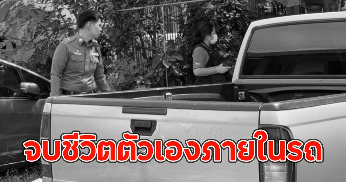 ดับสลด สาวขายประกัน จบชีวิตตัวเองภายในรถ