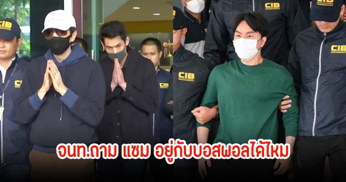 เปิดคำพูด บอสแซม ยุรนันท์ หลังเจ้าหน้าที่ ถามอยู่ร่วมกับบอสพอลได้ไหม?