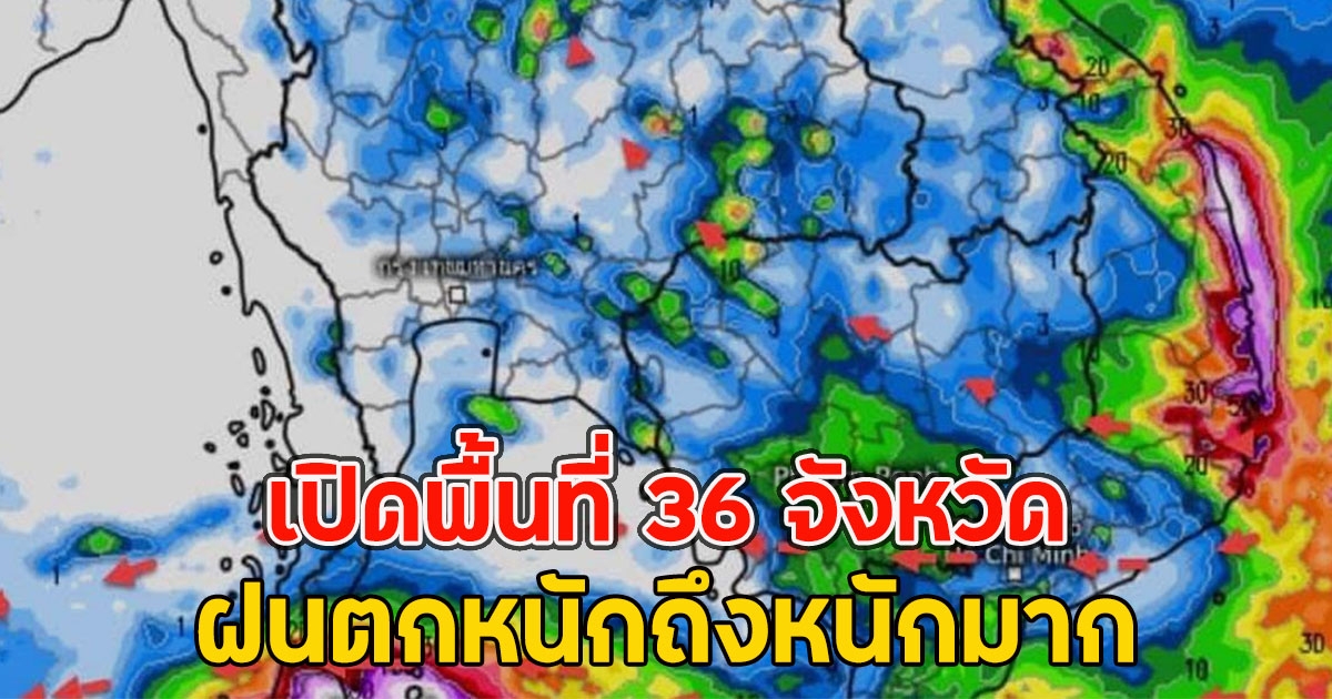 เปิดพื้นที่ 36 จังหวัด ฝนตกหนักถึงหนักมาก