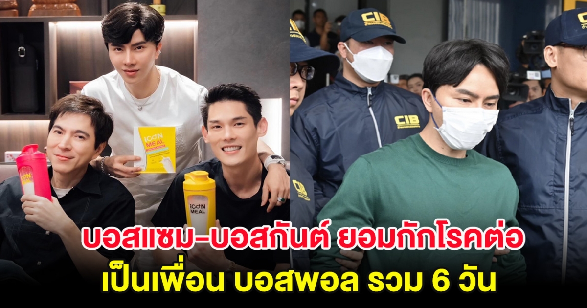 ไม่ทิ้งกัน! บอสแซม-บอสกันต์ ยอมกักโรคต่อเป็นเพื่อน บอสพอล รวม 6 วัน