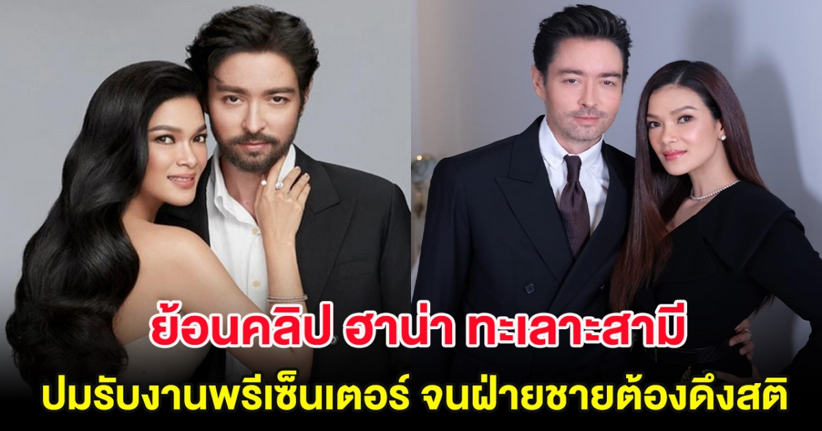 ย้อนคลิป ฮาน่า ทะเลาะสามี ปมรับงานพรีเซ็นเตอร์ จนฝ่ายชายต้องดึงสติ