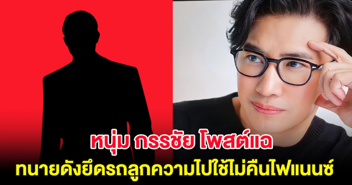 หนุ่ม กรรชัย โพสต์แฉ ทนายดังยึดรถลูกความไปใช้ไม่คืนไฟแนนซ์