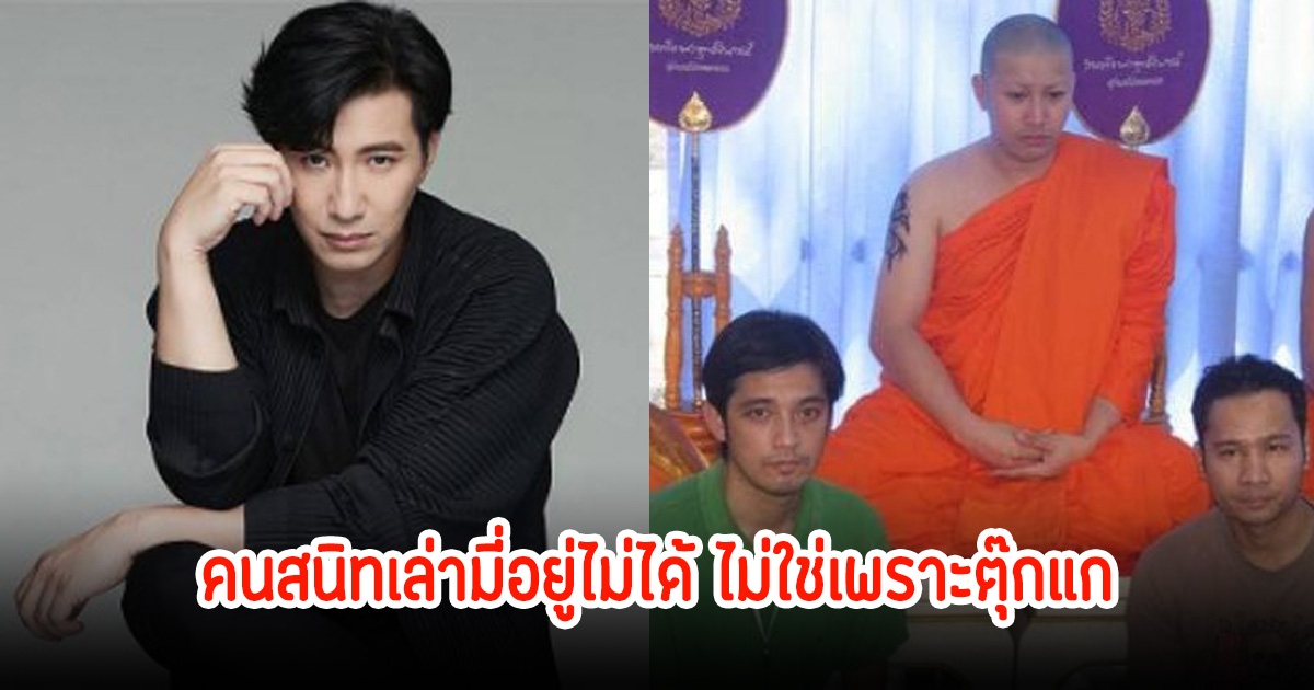 เพจดังเผยคนสนิท หนุ่ม กรรชัย เล่าเบื้องหลังบวชกับท่าน ว. ที่อยู่ไม่ได้ สาเหตุไม่ใช่เพราะตุ๊กแก