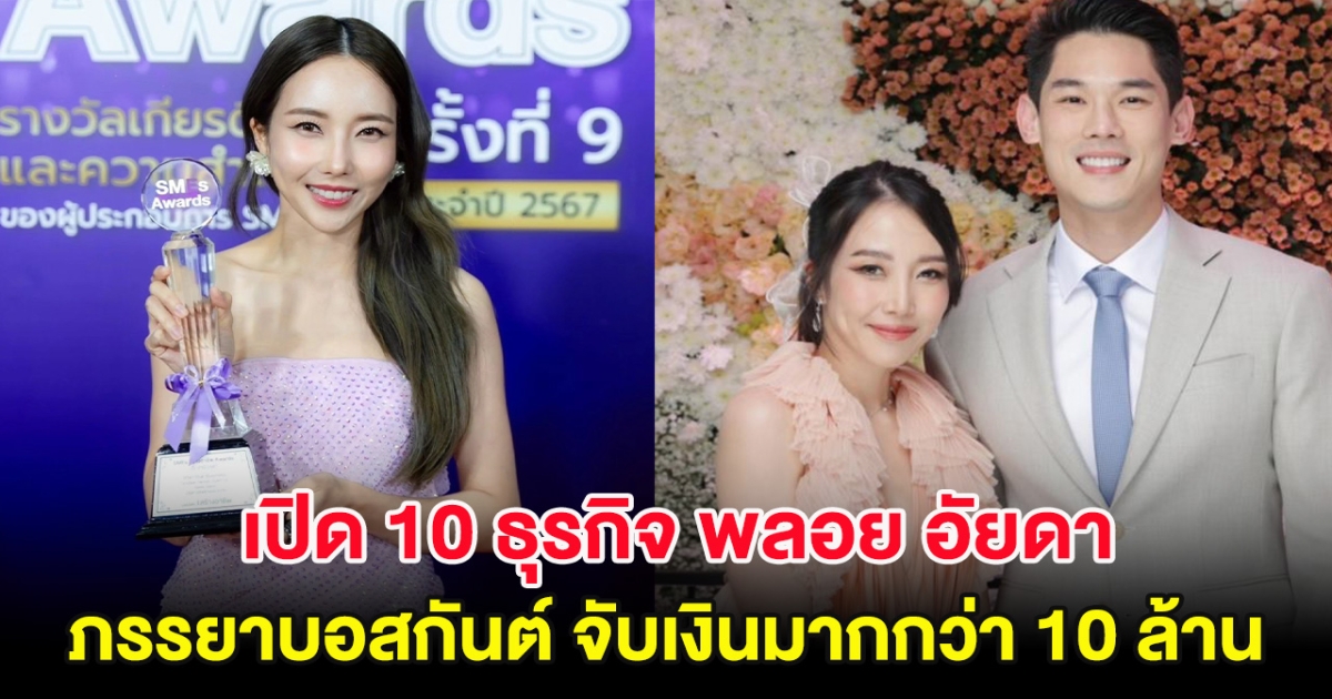 เปิด 10 ธุรกิจ พลอย อัยดา ภรรยาบอสกันต์ จับเงินมากกว่า 10 ล้าน