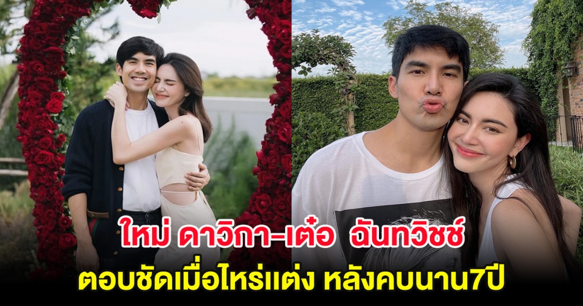 มาแล้ว! ใหม่ ดาวิกา-เต๋อ  ฉันทวิชช์ ตอบชัดเมื่อไหร่เเต่ง คบนาน7ปี