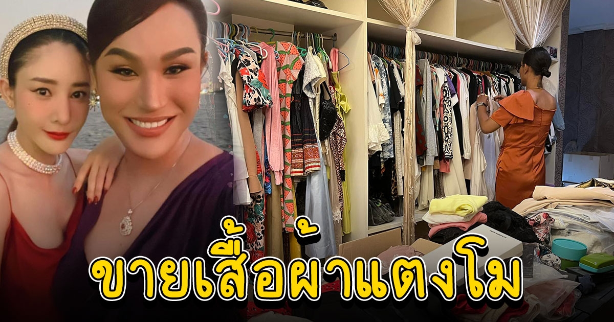 แอนนา เปิดคลังเสื้อผ้า แตงโม เตรียมไลฟ์สดขายคืนนี้ 1 ทุ่ม