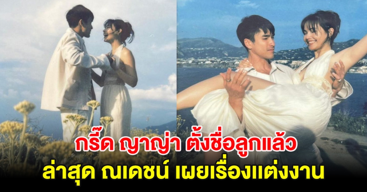 กรี๊ด ญาญ่า ตั้งชื่อลูกแล้ว ล่าสุด ณเดชน์ เผยเรื่องเเต่งงาน