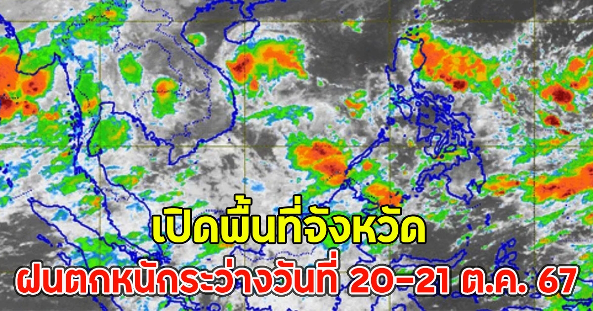 เปิดพื้นที่จังหวัด ฝนตกหนักระว่างวันที่ 20-21 ต.ค. 67