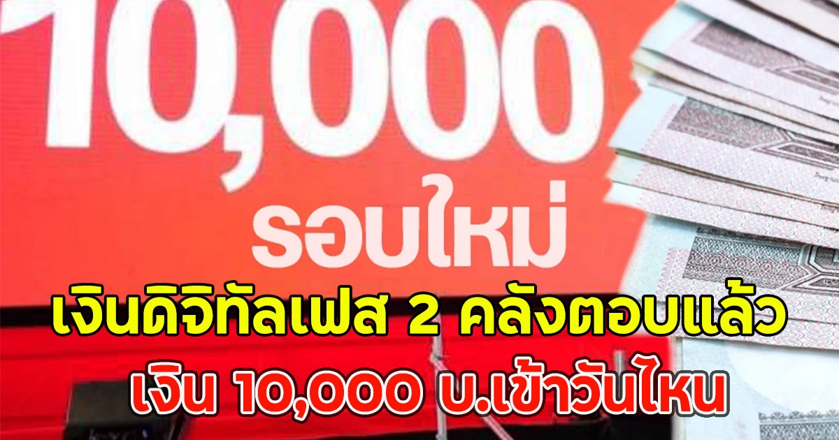 เงินดิจิทัลเฟส 2 คลังตอบแล้ว เงิน10,000 บ.เข้าวันไหน