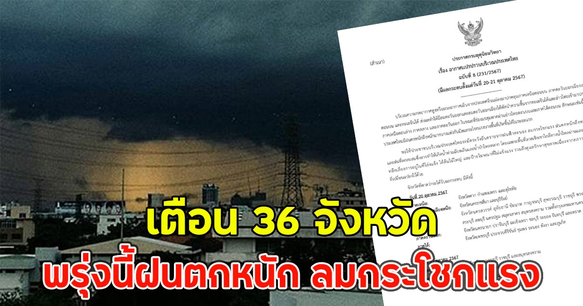 เตือน 36 จังหวัด พรุ่งนี้ฝนตกหนัก ลมกระโชกแรง